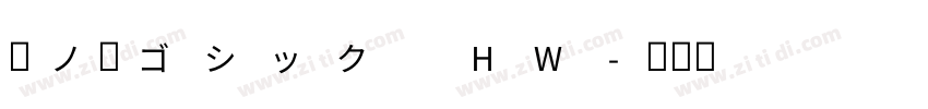 源ノ角ゴシック HW字体转换